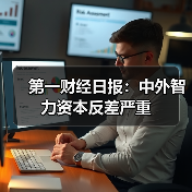 第一财经日报：中外智力资本反差严重（图3）