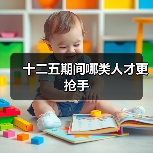 十二五期间哪类人才更抢手（图3）