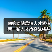 团购网站营销人才紧俏 新一轮人才抢夺战将井喷（图4）