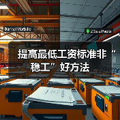 提高最低工资标准非“稳工”好方法（图1）