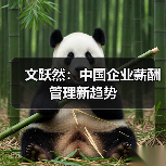 文跃然：中国企业薪酬管理新趋势（图2）
