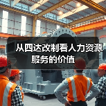 从四达改制看人力资源服务的价值（图4）