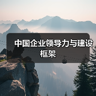 中国企业领导力与建设框架（图3）
