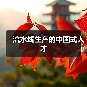 流水线生产的中国式人才（图4）