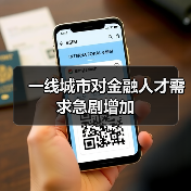 一线城市对金融人才需求急剧增加（图4）