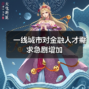 一线城市对金融人才需求急剧增加（图1）