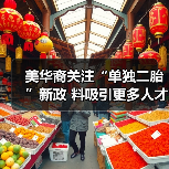 美华裔关注“单独二胎”新政 料吸引更多人才回国（图2）