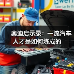 奥迪启示录：一流汽车人才是如何炼成的（图2）