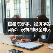 国务院参事、经济学家汤敏：设机制吸全球人才（图1）