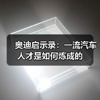 奥迪启示录：一流汽车人才是如何炼成的（图3）