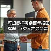 海归怎样再续百年报国辉煌：3类人才最急需（图2）