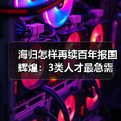 海归怎样再续百年报国辉煌：3类人才最急需（图1）