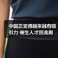 中国正变得越来越有吸引力 催生人才回流潮（图1）