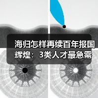 海归怎样再续百年报国辉煌：3类人才最急需（图3）