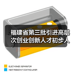 福建省第三批引进高层次创业创新人才初步人选公示通告（图2）