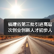 福建省第三批引进高层次创业创新人才初步人选公示通告（图4）