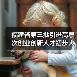 福建省第三批引进高层次创业创新人才初步人选公示通告（图3）