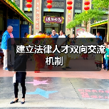 建立法律人才双向交流机制（图4）