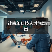让青年科技人才脱颖而出（图3）
