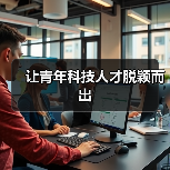 让青年科技人才脱颖而出（图2）