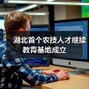 湖北首个农技人才继续教育基地成立（图1）