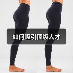 如何吸引顶级人才（图3）