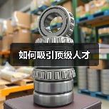 如何吸引顶级人才（图4）