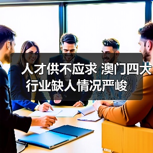 人才供不应求 澳门四大行业缺人情况严峻(图1) 人才供不应求 澳门四大行业缺人情况严峻(图1)
