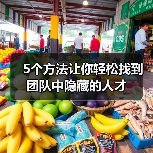 5个方法让你轻松找到团队中隐藏的人才（图4）
