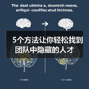 5个方法让你轻松找到团队中隐藏的人才（图2）