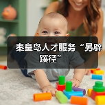 秦皇岛人才服务“另辟蹊径”（图2）