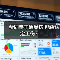 帮同事干活受伤 能否认定工伤？（图2）