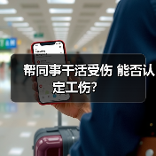 帮同事干活受伤 能否认定工伤？（图3）