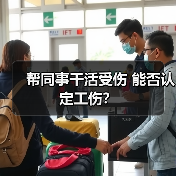 帮同事干活受伤 能否认定工伤？（图1）