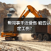 帮同事干活受伤 能否认定工伤？（图4）