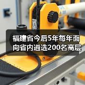 福建省今后5年每年面向省内遴选200名高层次人才（图2）