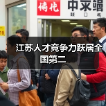 江苏人才竞争力跃居全国第二（图2）