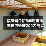 福建省今后5年每年面向省内遴选200名高层次人才（图3）