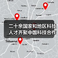 二十余国家和地区科技人才齐聚中国科技合作周（图2）