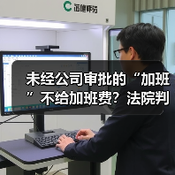 未经公司审批的“加班”不给加班费？法院判了！（图1）