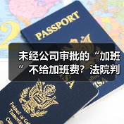 未经公司审批的“加班”不给加班费？法院判了！（图4）