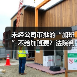 未经公司审批的“加班”不给加班费？法院判了！（图2）