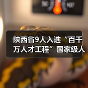 陕西省9人入选“百千万人才工程”国家级人选（图1）