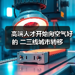 高端人才开始向空气好的 二三线城市转移（图2）