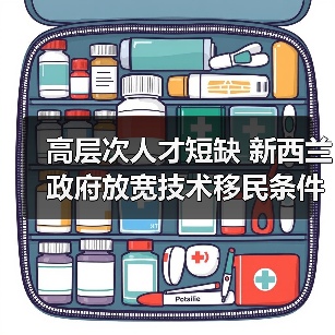 高层次人才短缺 新西兰政府放宽技术移民条件（图3）