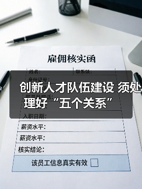 创新人才队伍建设 须处理好“五个关系”（图1）