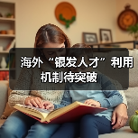 海外“银发人才”利用机制待突破（图2）