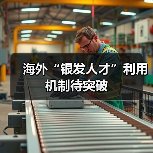 海外“银发人才”利用机制待突破（图1）