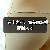 它山之石：看美国怎样搜刮人才（图3）