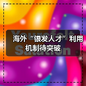 海外“银发人才”利用机制待突破（图3）